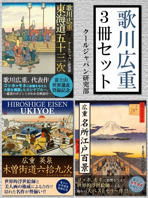 歌川広重 3冊セット 『東海道五十三次』『名所江戸百景』『木曽街道六